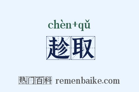 趁取是什么意思的图片